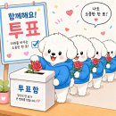 [투표_재안내] 힘을 모아주세요~🙏 이미지