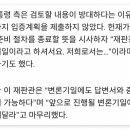 헌재는 화난거 같은데 거기에 굥 변호인단이 더 긁는 중 이미지