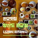 씨유 판교월드마크점 | 판교맛집 양산도 판교점, 점심 히츠마부시 내돈내산 솔직후기