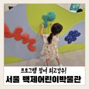 서울 백제 어린이 박물관 주말 가족 체험 후기! 올림픽공원 몽촌토성에서 즐기는 역사 미션 투어 (주차...