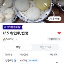 123왕만두