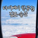 아라메길(4) 짧은 노선 | 대만 타이베이 항공권 NOL 예약, 김포-송산공항 선택한 이유