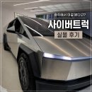 광주062 | 광주 테슬라 전시장 후기｜사이버트럭 실물부터 모델YL까지 아이와 함께 방문