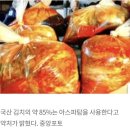 중국산 김치 85% 발암물질 ~! 이미지