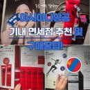 빨간입술화장품할인마트 | 아시아나항공 기내 면세품 추천 구매꿀팁, 몽골여행 선물로 좋은 실용템 정리