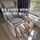 플러스마인 | 코웨이 비렉스 안마의자 마인플러스 MC-B02 실사용 솔직후기