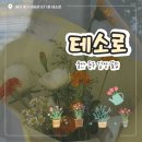 명덕여자중학교 | [ 울산 동구 ] 테소로 ; 울산 동구 감성 꽃집💐🌸