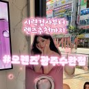 오렌즈 광주수완점 네이버블로그