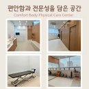 몸편한체형교정센터