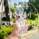 주식회사 원커머스 | 여름용 선풍기 추천 픽스 쿨 휴대용 냉각 선풍기 XPF-502