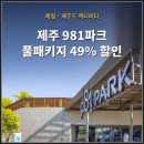 태양성인게임장 | 제주 981파크 할인 제주도 액티비티