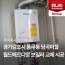 주식회사 선두 | 경기 김포시 풍무동 당곡마을 월드메르디앙 보일러 교체 시공 - R331S-20KF