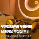(주)대흥그린개발 | 모바이오 부천에서 두피관리 받고 온 후기, 부천탈모관리로 유명한 곳