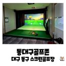 동대구써비스 MOTORS | 대구 동구 용계동 스크린골프장, 동대구골프존 내돈내산 후기