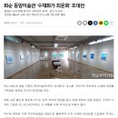 동암미술관 이미지