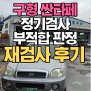 청춘자동차공업사 | 판정~머플러 후소음기 교체 후 재검사 후기 [교체비용 구로 자동차검사소 일진하이솔루스 매연저감장치...