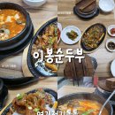이봉순두부 이미지
