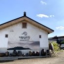 시음 금강변 | 이원양조장 충북 찾아가는 양조장, 향수/시인의마을/아이원 막걸리를 찾아서 슝 ♬