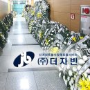 상복공원 장례식장 | 후불식 장례 ㈜더자빈 ) 자빈 장례후기 - 창원 상복공원 장례식장
