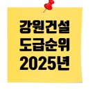 주식회사 서경종합건설 | 강원 종합건설사 시평액 &amp; 도급순위 총정리 (2025년)