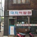 대지이발관
