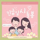 신당꿈구립지역아동센터 | 긴급일시돌봄 이용신청 및 안내