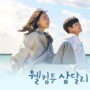 삼달리이야기
