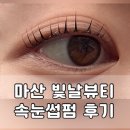 빛날뷰티 - 포항시 북구 | 마산 빛날뷰티 속눈썹펌 내돈내산 후기