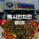 멕시칸치킨3 | 부산 좌천동 찐노포 맛집 닭숯불불고기가 맛있는 멕시칸치킨 범5점 내돈내산