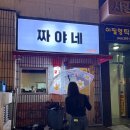 짜야네