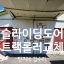 2260 | 남양주 슬라이딩도어트랙롤러교체로 잘열리게만들기