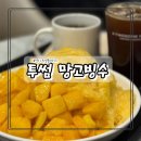 투썸플레이스 부산명지강변점 | 부산 명지 투썸플레이스 망고빙수 솔직후기(투썸 메뉴)