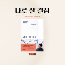 대지정판사 | 나로 살 결심 개인주의자 문유석의 두 번째 선택 솔직한 글