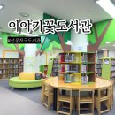 이야기꽃도서관 1층 (너른마루) | 광주도서관의 새로운 발견, 선운지구 이색적인 이야기꽃도서관 탐방