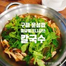 정담얼크니샤브칼국수