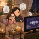 드라마 | 오싹한 연애 드라마 후기, 귀신 무서워하는 내가 정주행 시작한 이유