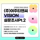여주산업㈜ | (주)여주티앤씨 기업VISION 설문조사 pt.2