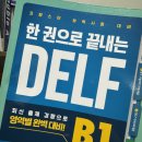 시원스쿨 프랑스어 DELF (델프) B1 시험 합격 후기