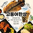 역곡남부식당 | 역곡 가족 외식 고등어한상 생선구이 맛집