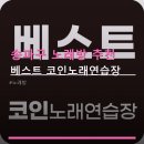 베스트노래연습장 네이버블로그