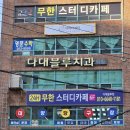 부산 사하구 다대동 스터디카페 무한스터디카페 다대블루점 주차 후기 인근지하철