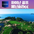 와이즈코프 | 하이난골프 페닌슐라cc & 쉐라톤호텔