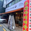 역삼점현대자동차 | 역삼 부산아지매국밥 GS타워점 솔직후기 | 강남 역삼 국밥 맛집 추천