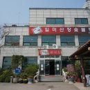 일미장어마을