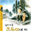 2025년 3월 12일 수목모임 『밤티마을 큰돌이네 집』 감상글 13기 한상숙 이미지