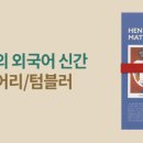 헬렌쌤외국어 | 알라딘 앙리 마티스 다이어리