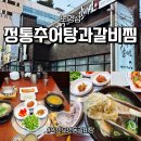 노형남 정통추어탕본가 | 익산 갈비탕·익산 추어탕 고민될 때 - 모현동 노형남정통추어탕 솔직 후기