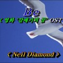 Be (영화 "갈매기의 꿈" OST) - Neil Diamond 이미지