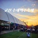 수제 맥주 제조 과정 | 군산 수제맥주축제 후기｜노을 지고 더 뜨거워진 군산의 밤