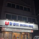 내가 진짜 김치찜&김치찌개 다 | 맛집] 동탄 반송동 맛집 고기집 찾는다면? 개나리공원 앞 ‘양푼이 김치찌개&amp;삼겹살’ 삼겹김치찜 후기